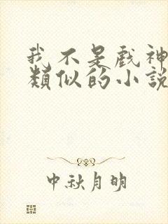 我不是戏神陈伶类似的小说封面