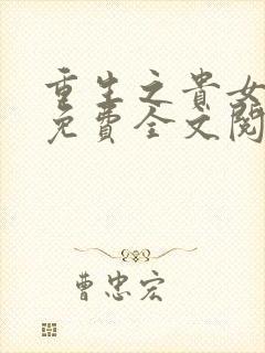 重生之贵女难求免费全文阅读