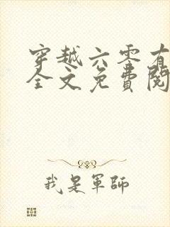 穿越六零有空间全文免费阅读
