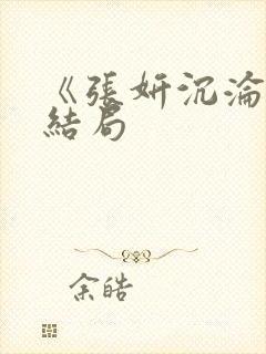 《张妍沉沦记》结局