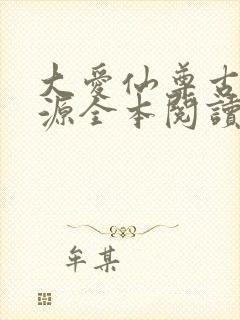 大爱仙尊古月方源全本阅读