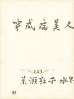 穿成病美人师尊封面