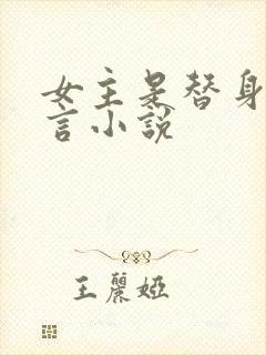 女主是替身的古言小说