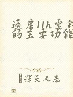 通房11h云舒的主要功能