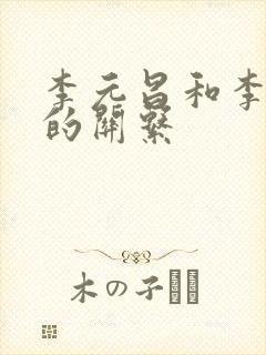 李元昌和李世民的关系