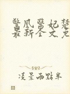 惊凰医妃楚云苓最新全文免费阅读