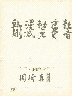 韩漫秘密教学无删减免费看
