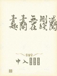 青青无删减版笔趣阁在线阅读