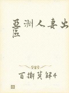 亚洲人妻出轨一区