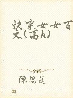 快穿女女百合爽文(高h)