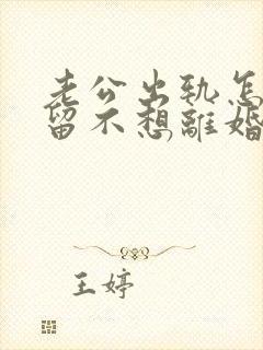 老公出轨怎样挽留不想离婚封面