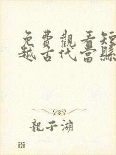 免费观看短剧穿越古代当县令