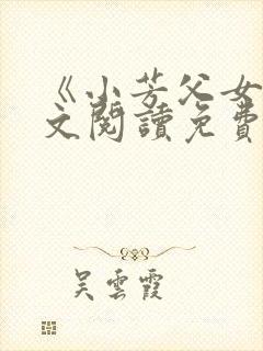 《小芳父女》全文阅读免费
