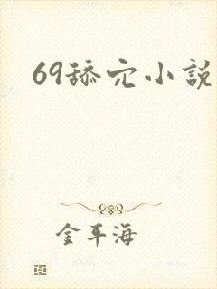 69舔穴小说