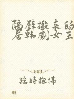 隔壁搬来的新邻居韩剧女主叫什么封面
