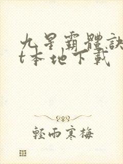 九星霸体诀txt本地下载