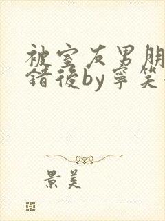 被室友男朋友认错后by宁笑全文封面