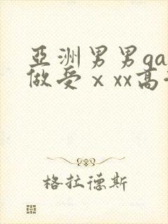 亚洲男男gay做受ⅹxx高潮