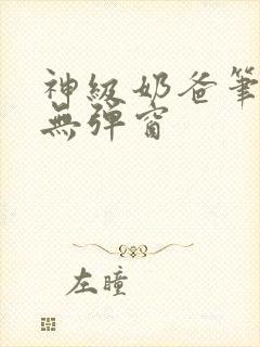 神级奶爸笔趣阁无弹窗