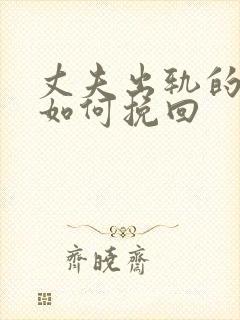 丈夫出轨的婚姻如何挽回