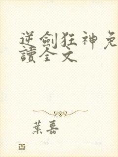 逆剑狂神免费阅读全文