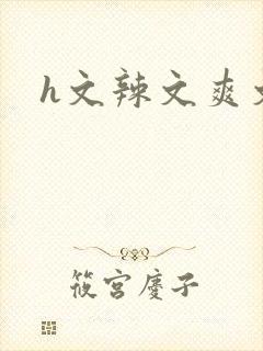h文辣文爽文
