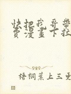 快把我哥带走免费漫画下拉式