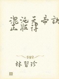 混沌天帝诀凌峰正版得