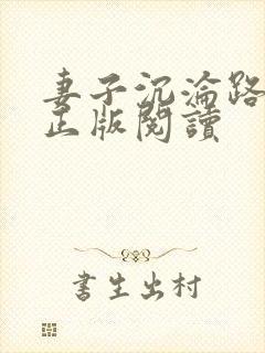 妻子沉沦路小说正版阅读
