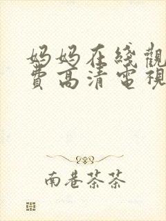 妈妈在线观看免费高清电视剧全集封面