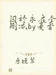 囚于永夜全文无删减by麦香鸡呢