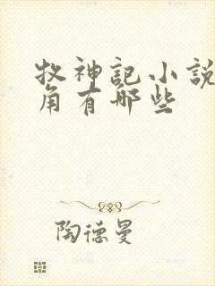 牧神记小说女主角有哪些