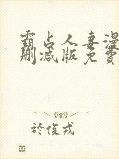 霸占人妻漫画无删减版免费阅读