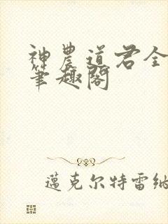 神农道君全文无笔趣阁