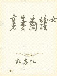 重生之嫡女惊华免费阅读