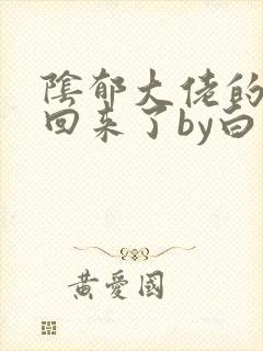 阴郁大佬的亡妻回来了by白不欺
