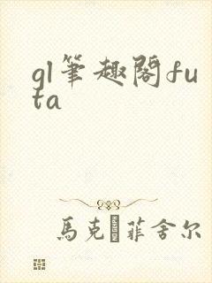 gl笔趣阁futa