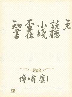 知否小说免费听书在线听封面