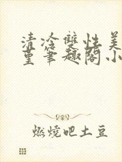 清冷双性美人苏堇笔趣阁小说封面