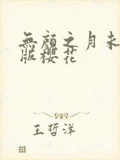 无颜之月未删减版樱花封面