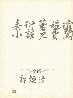 秦衍萧婉瑜穿越小说免费阅读
