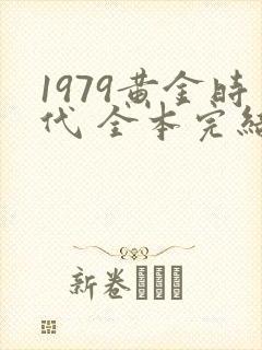 1979黄金时代 全本完结免费