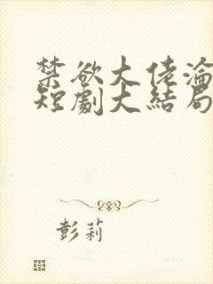 禁欲大佬沦陷了短剧大结局