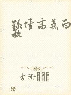 孙倩高义白洁张敏