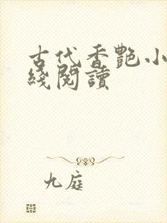 古代香艳小说在线阅读封面