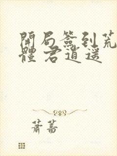 开局签到荒古圣体 君逍遥
