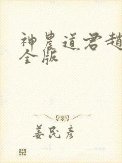 神农道君赵兴完全版封面
