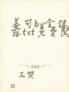 姜可by金银花露txt免费阅读