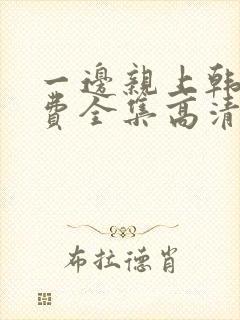 一边亲上韩剧免费全集高清在线观看封面