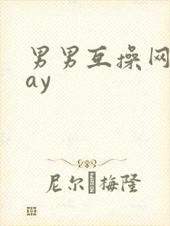 男男互操网站gay